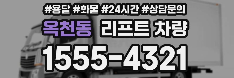 옥천동 리프트 차량