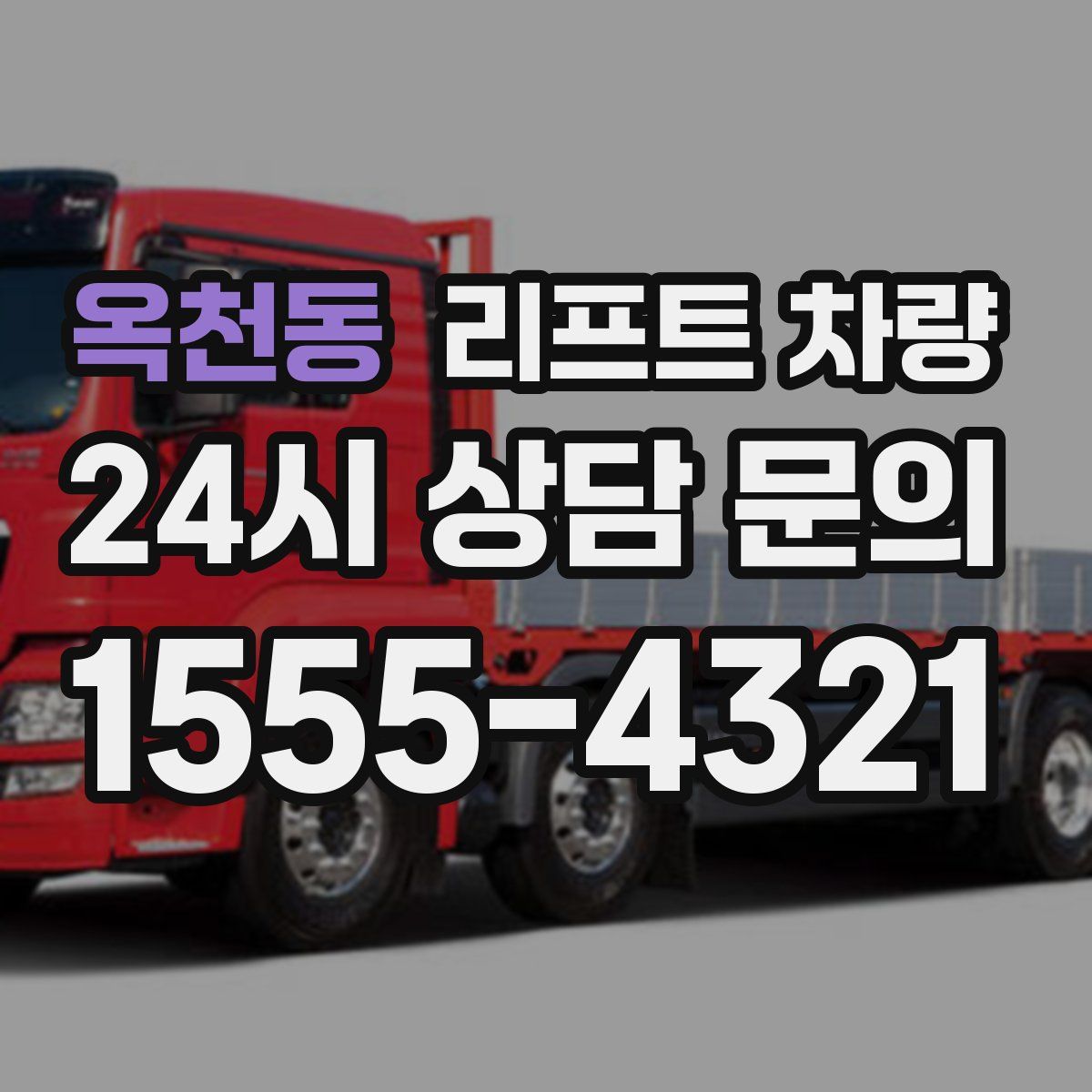 옥천동 리프트 차량