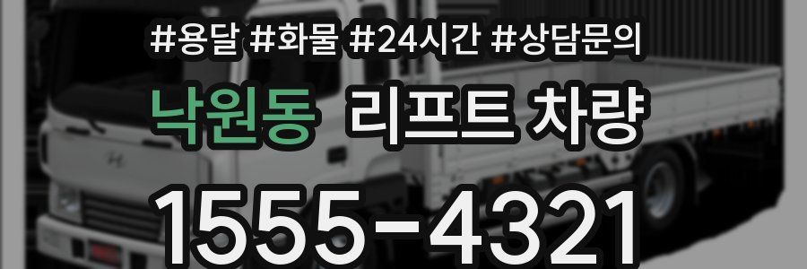 낙원동 리프트 차량