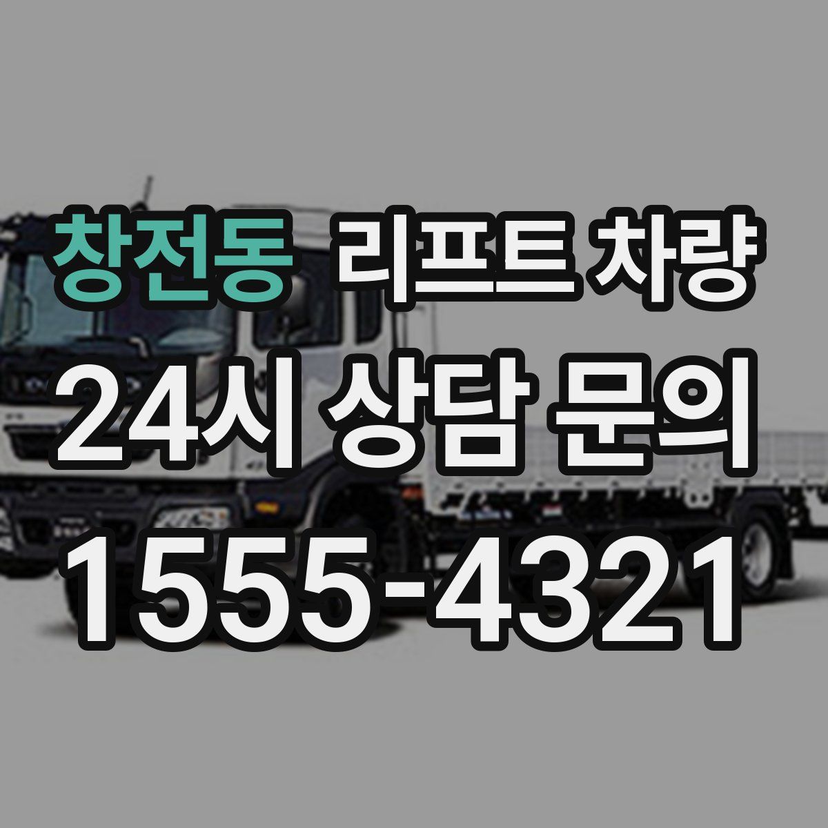 창전동 리프트 차량