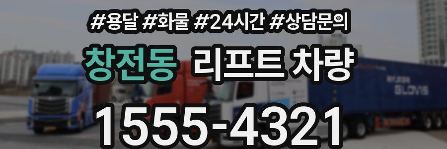 창전동 리프트 차량