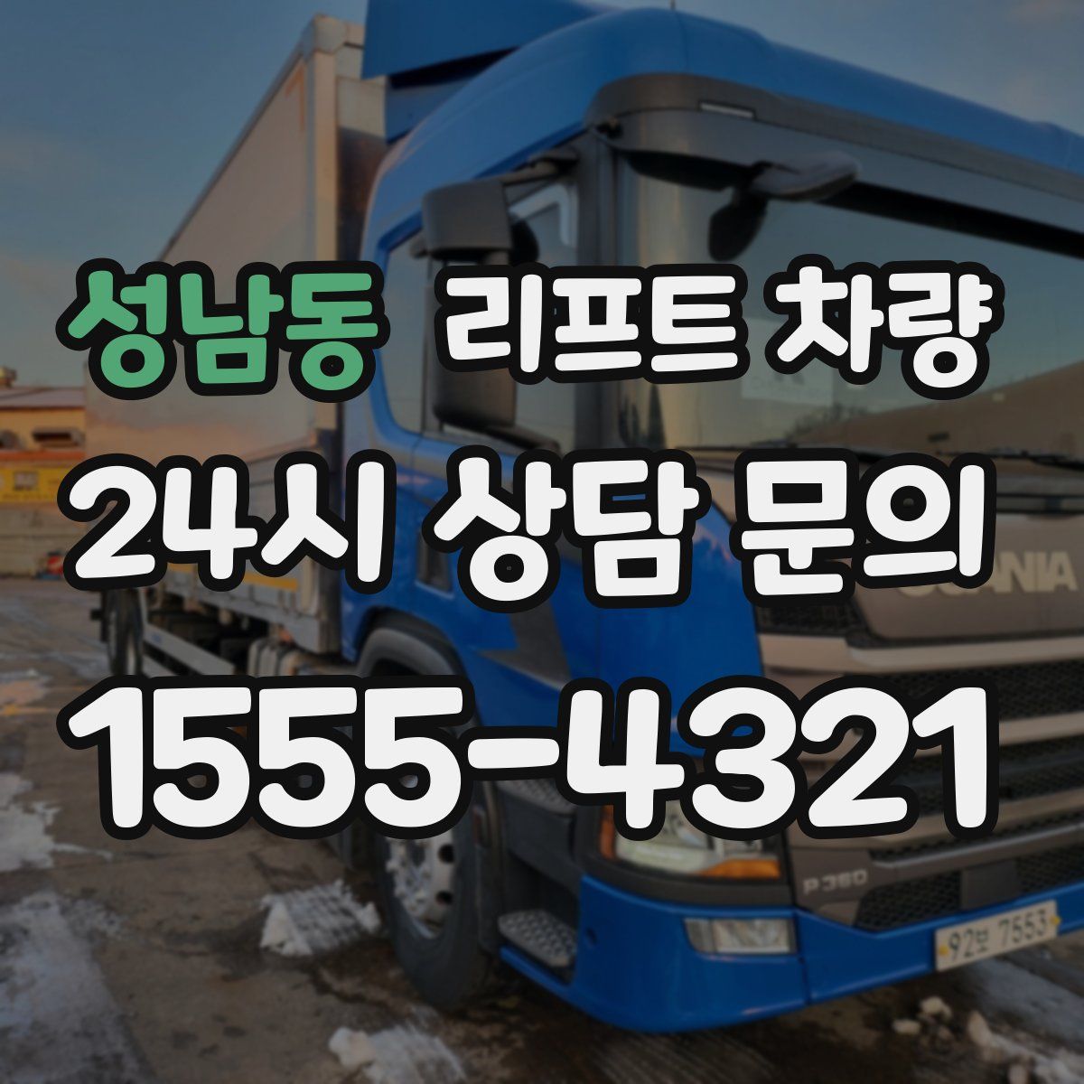 성남동 리프트 차량