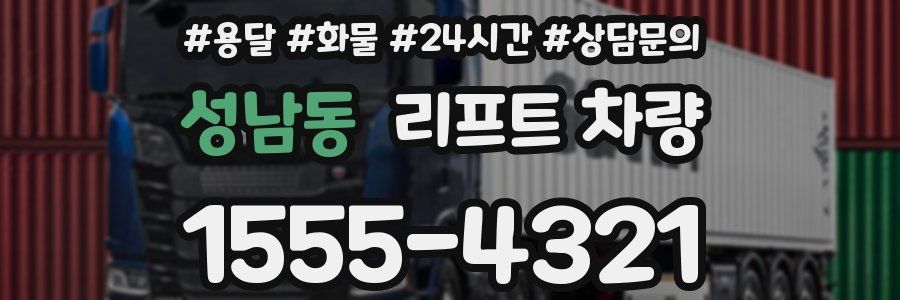 성남동 리프트 차량