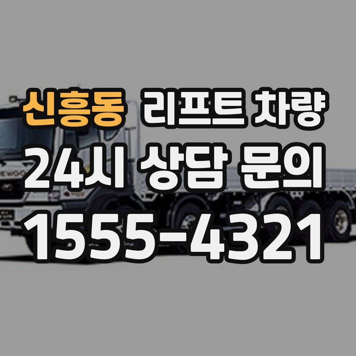 신흥동 리프트 차량