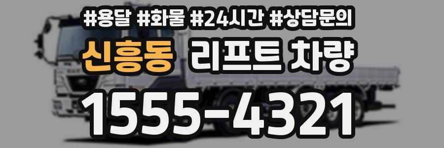 신흥동 리프트 차량
