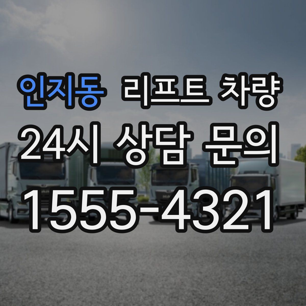 인지동 리프트 차량