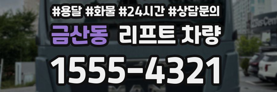 금산동 리프트 차량