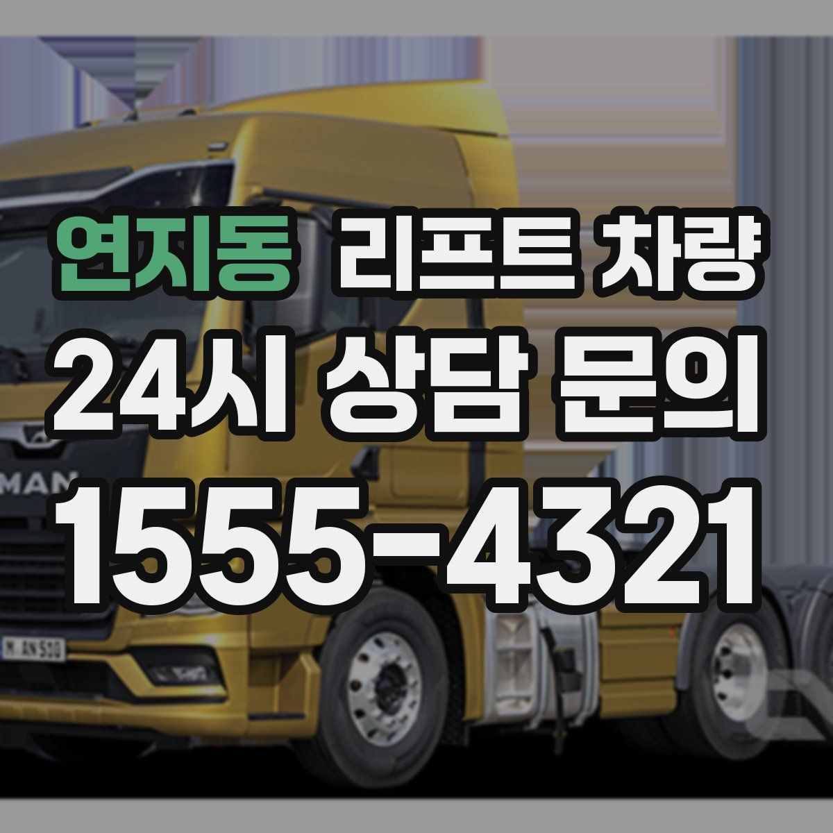 연지동 리프트 차량