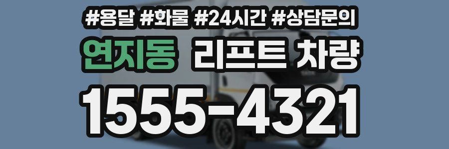 연지동 리프트 차량