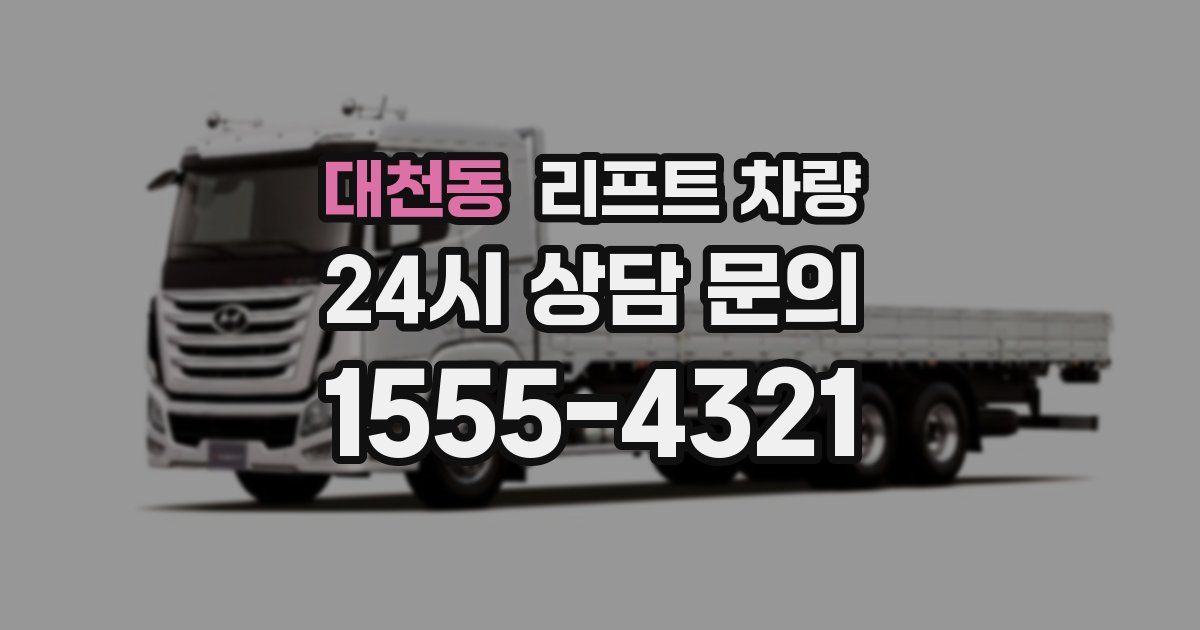 대천동 리프트 차량