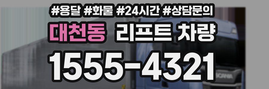 대천동 리프트 차량