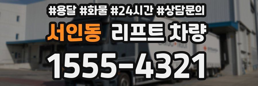 서인동 리프트 차량