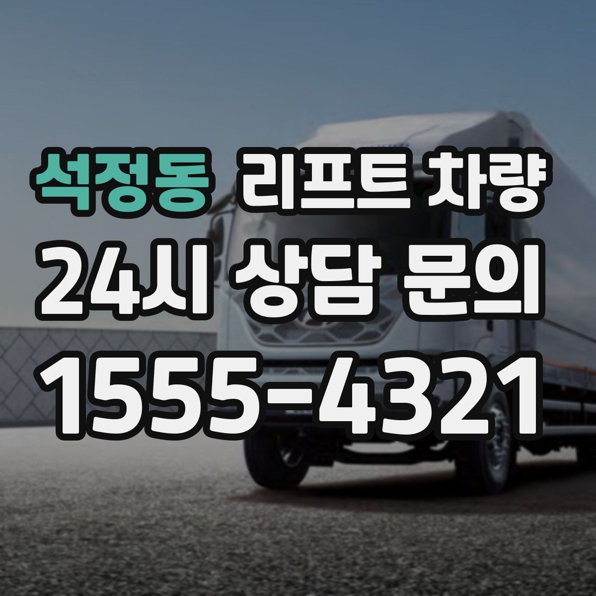 석정동 리프트 차량