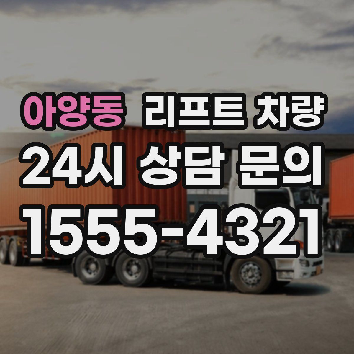 아양동 리프트 차량