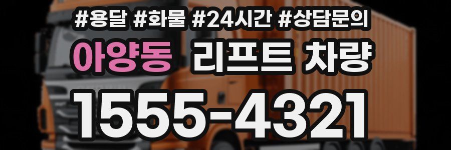 아양동 리프트 차량