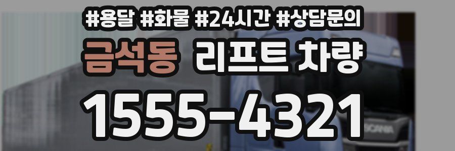 금석동 리프트 차량