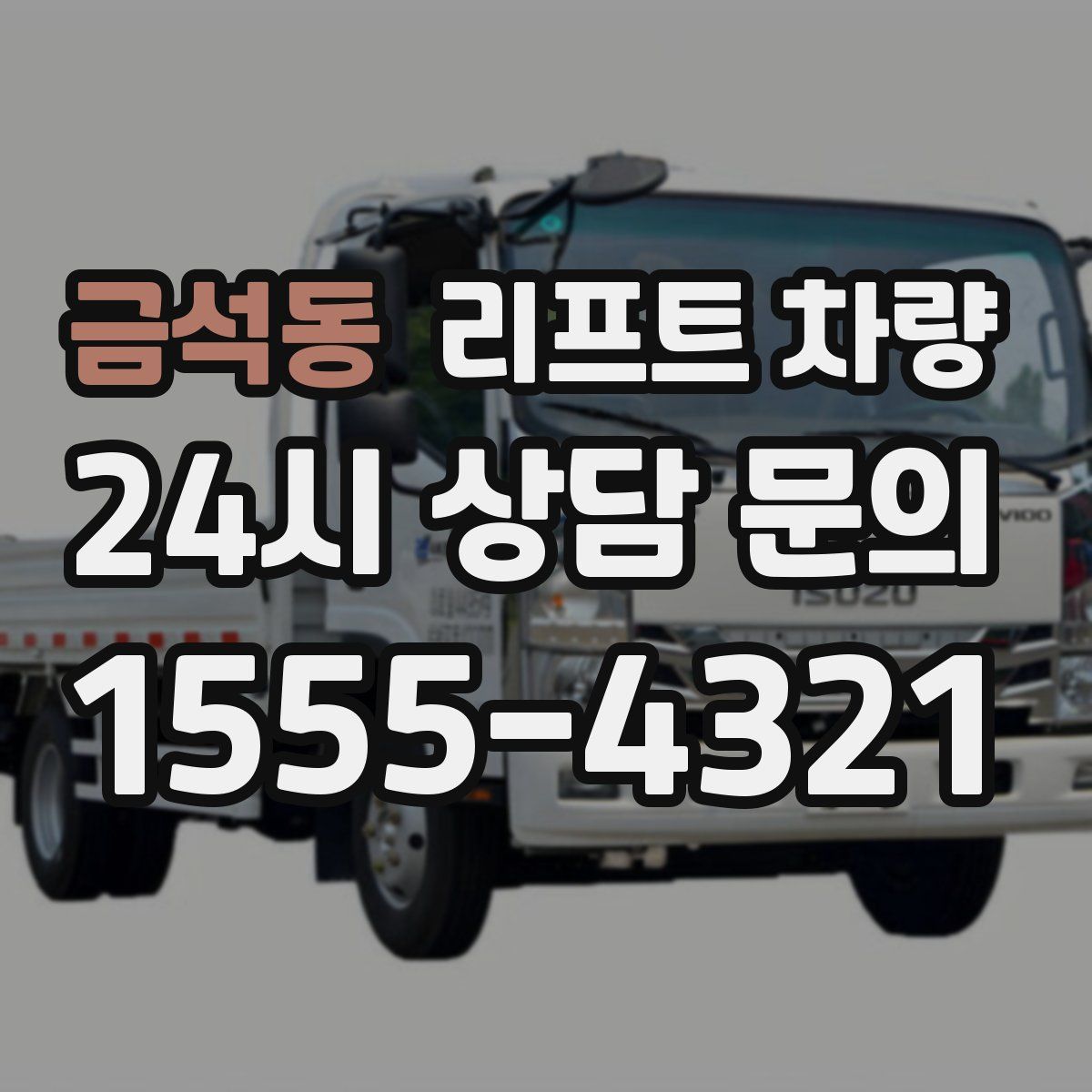 금석동 리프트 차량