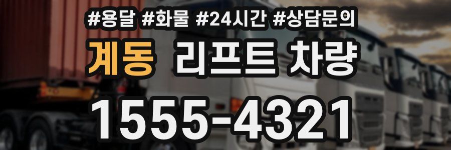 계동 리프트 차량