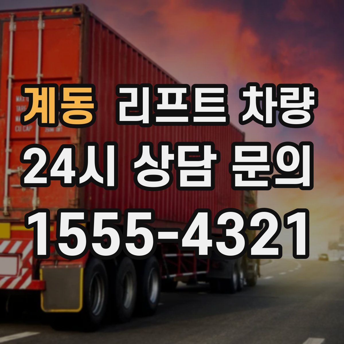 계동 리프트 차량