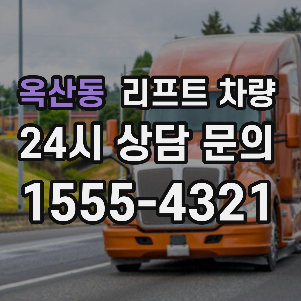 옥산동 리프트 차량