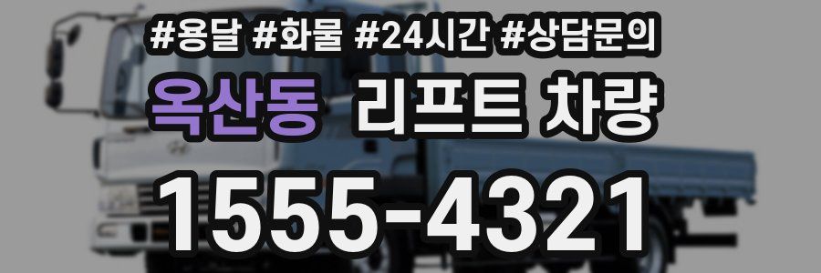 옥산동 리프트 차량