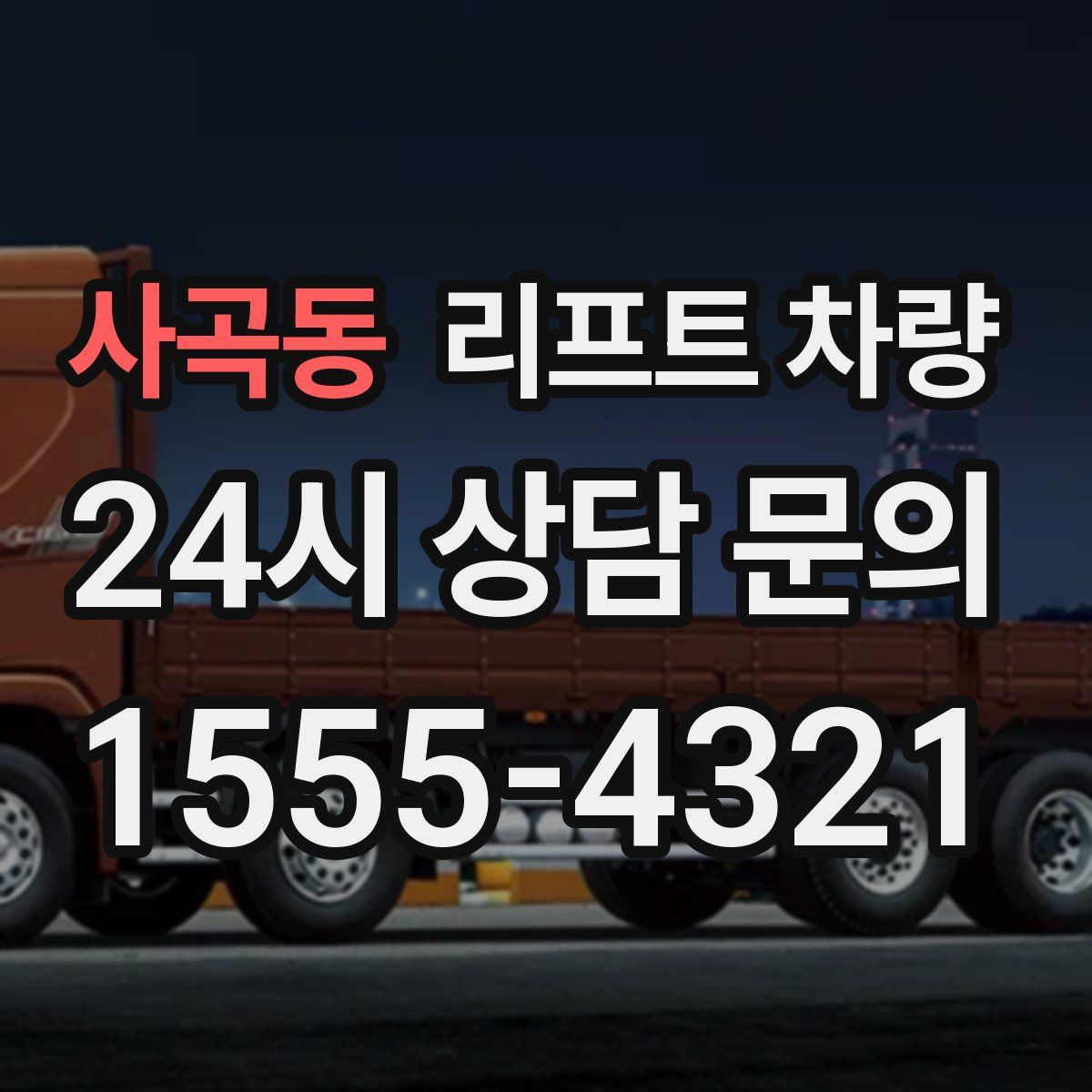 사곡동 리프트 차량