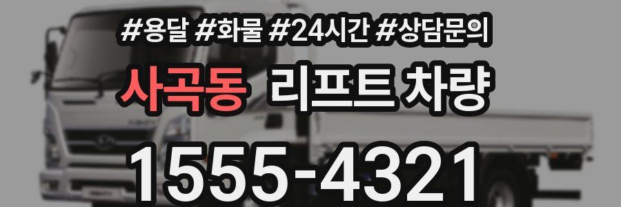 사곡동 리프트 차량