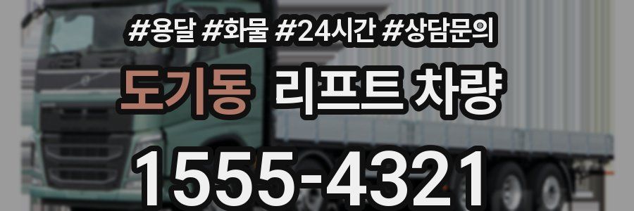 도기동 리프트 차량