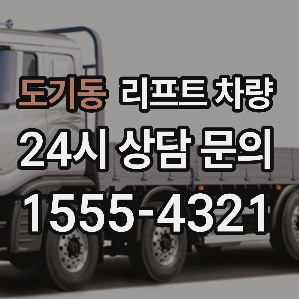 도기동 리프트 차량