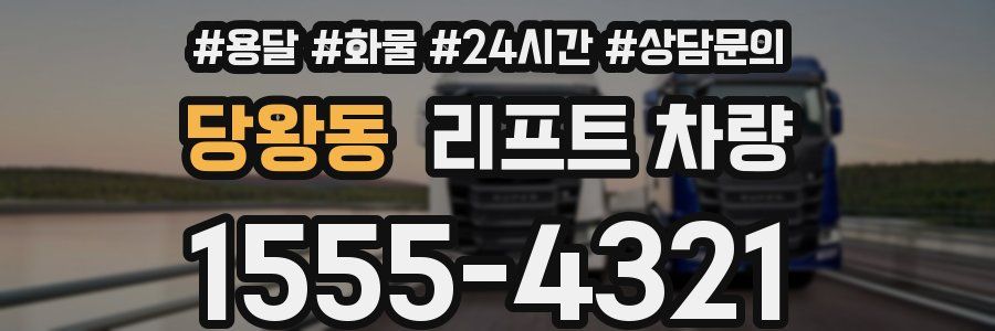 당왕동 리프트 차량