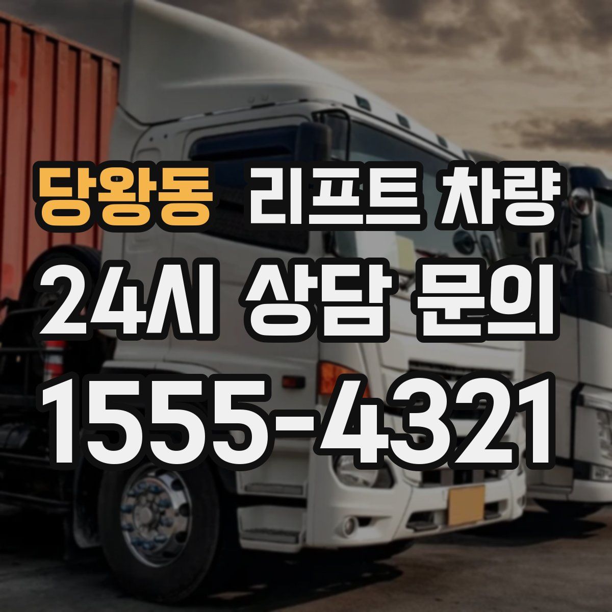 당왕동 리프트 차량