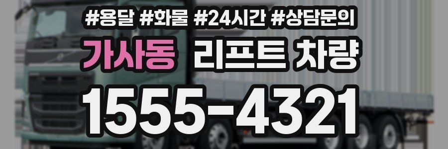 가사동 리프트 차량