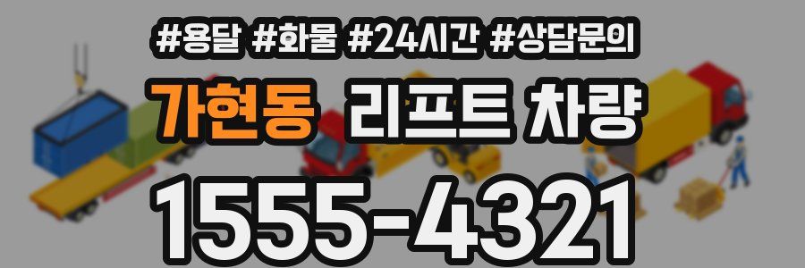 가현동 리프트 차량