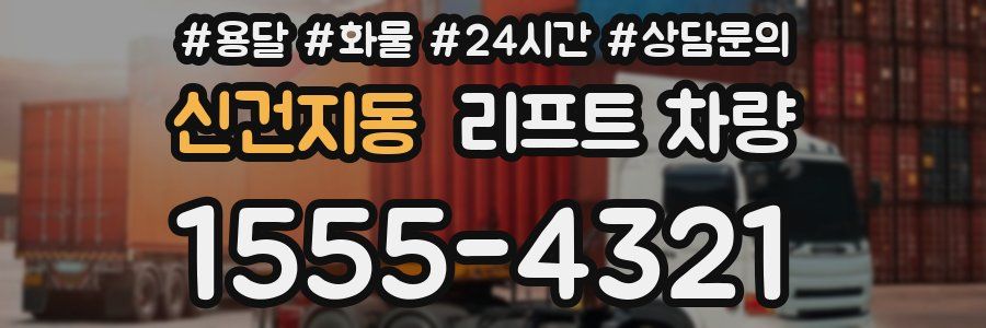 신건지동 리프트 차량