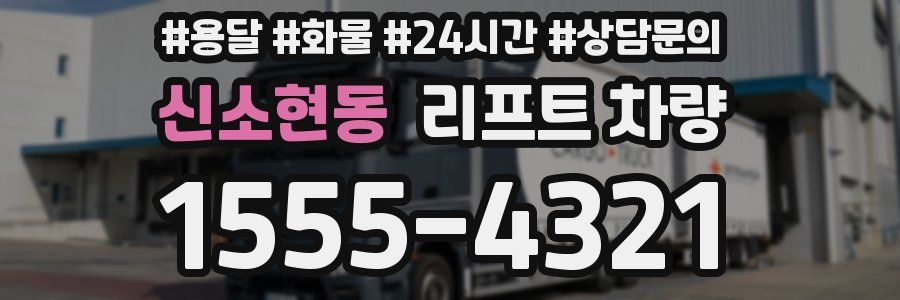 신소현동 리프트 차량