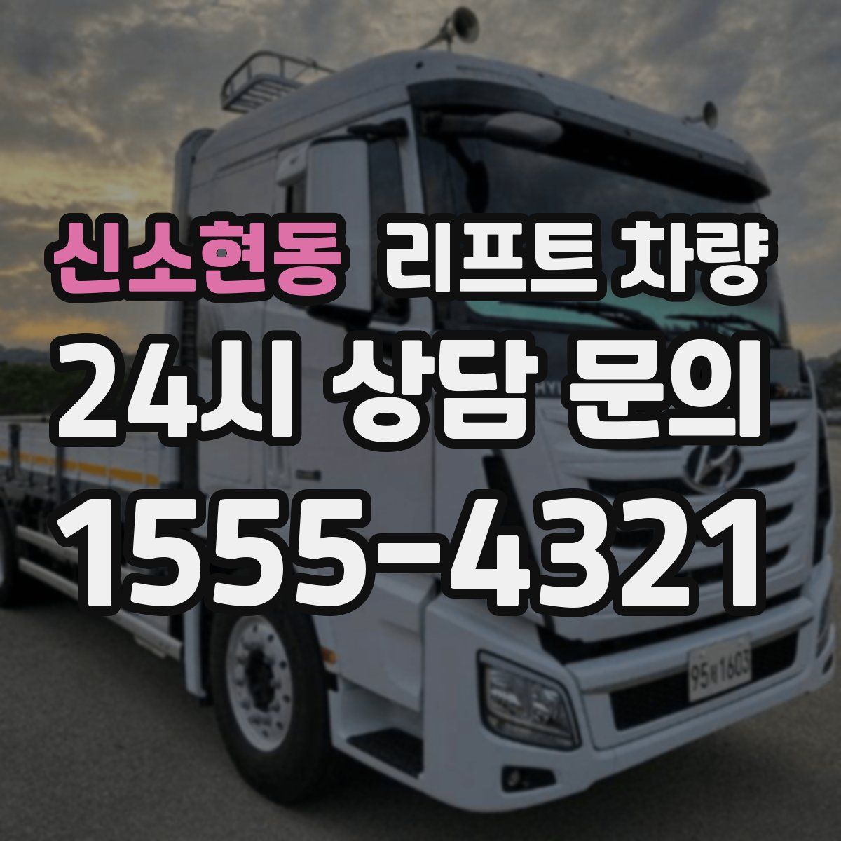신소현동 리프트 차량