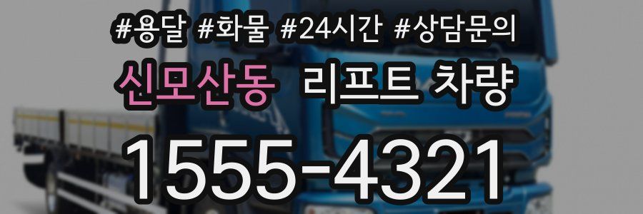 신모산동 리프트 차량