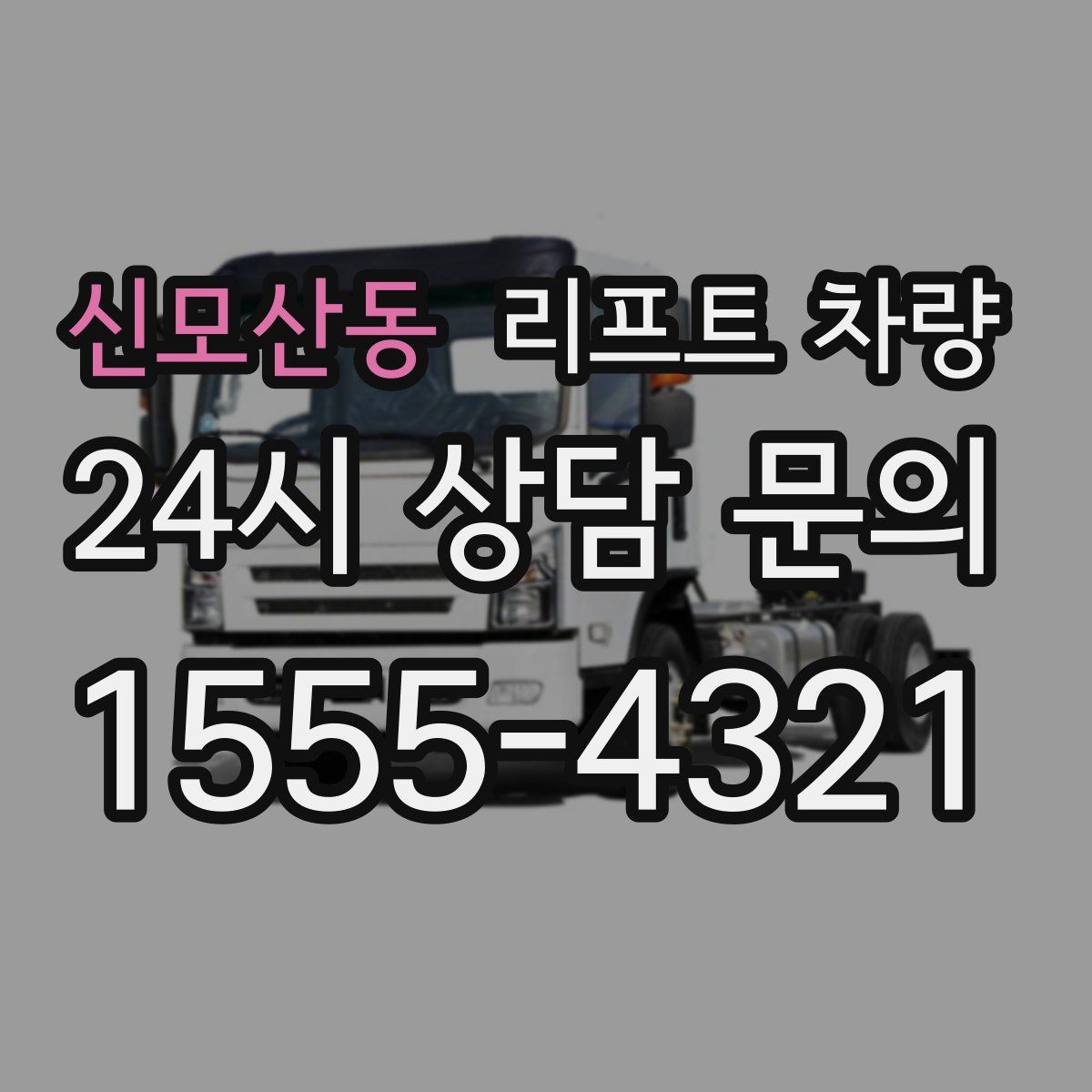 신모산동 리프트 차량