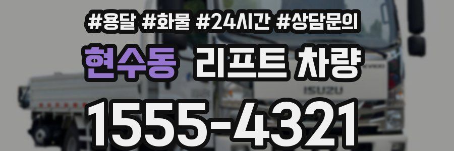 현수동 리프트 차량