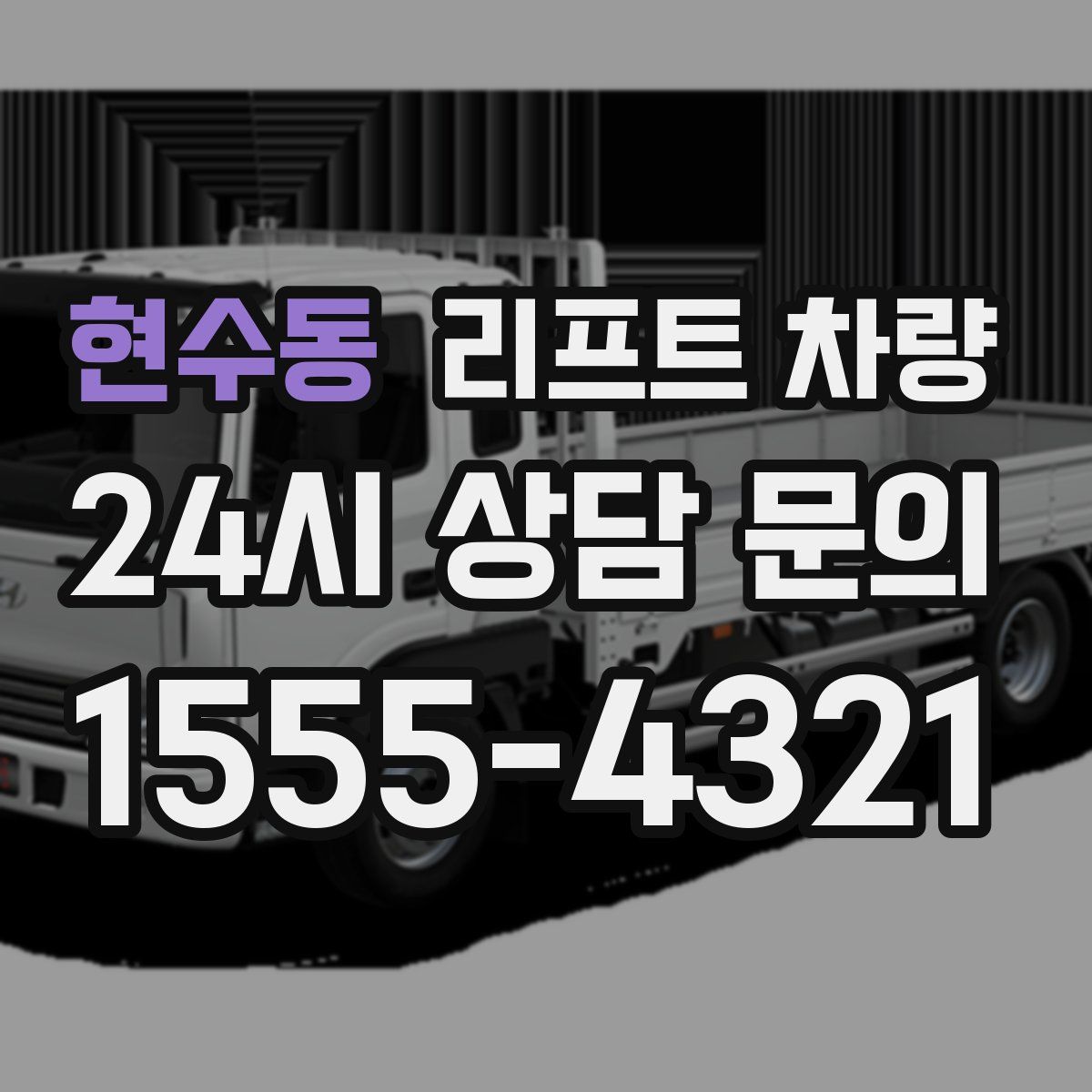 현수동 리프트 차량