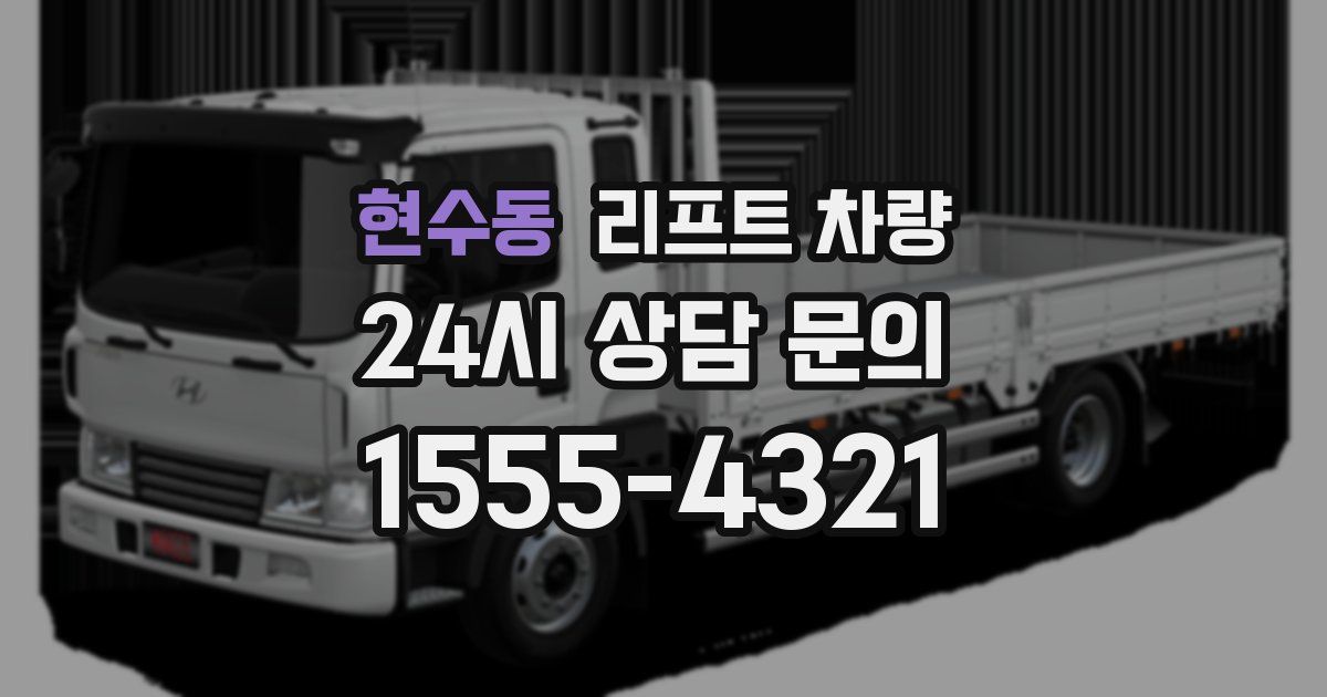 현수동 리프트 차량