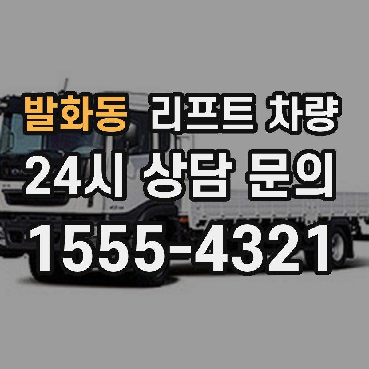 발화동 리프트 차량