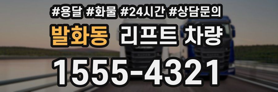 발화동 리프트 차량