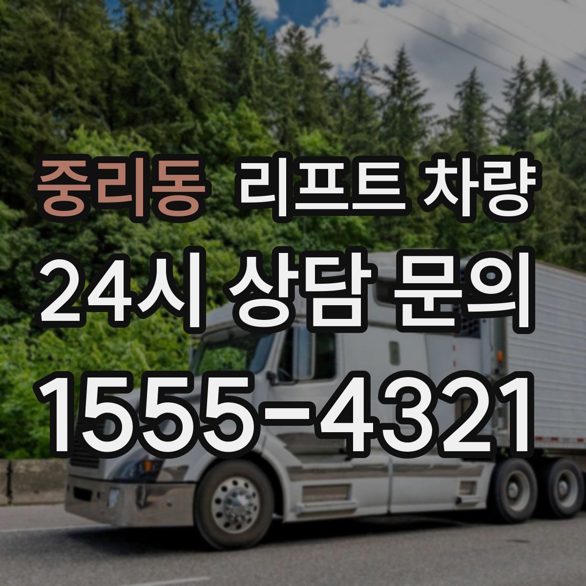 중리동 리프트 차량