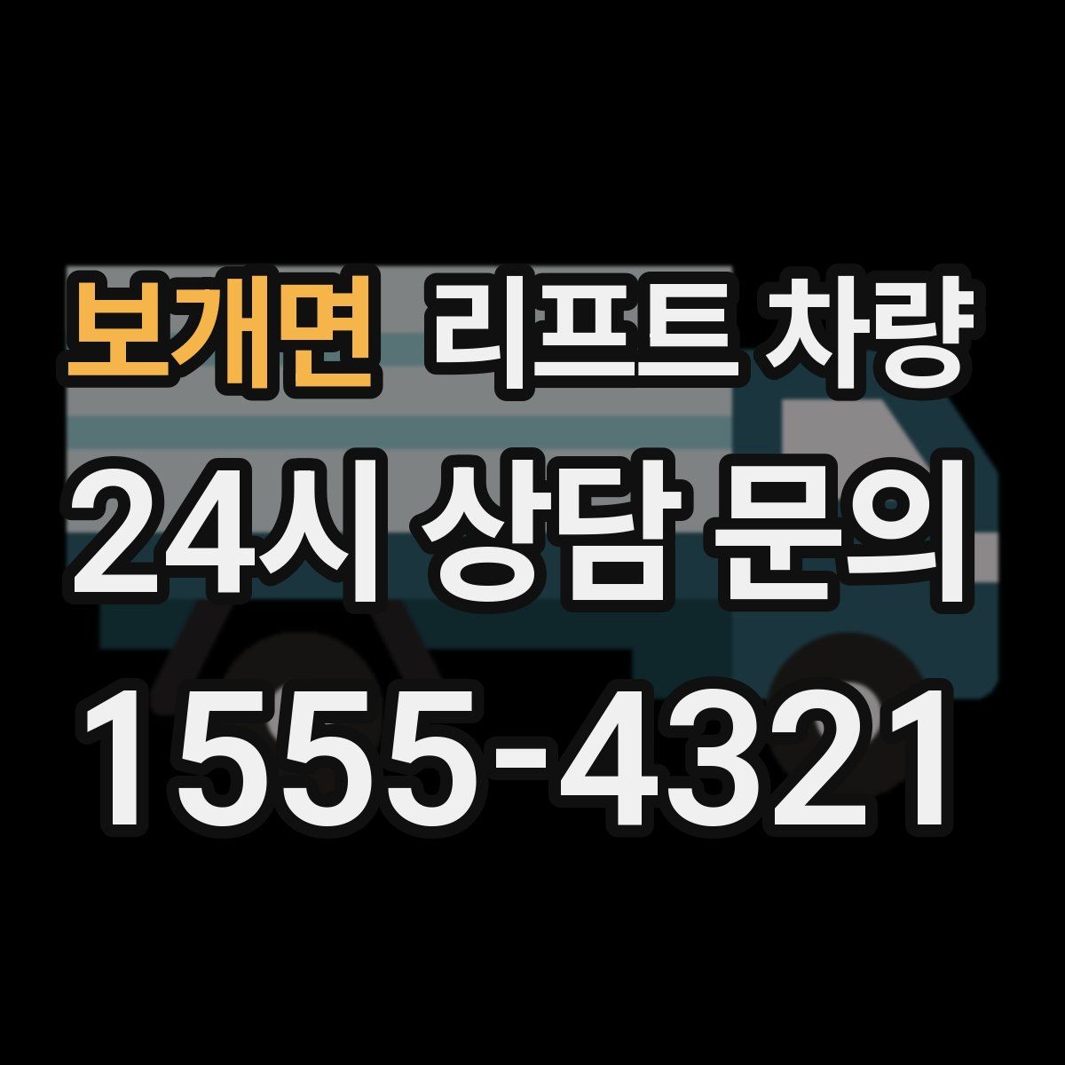 보개면 리프트 차량