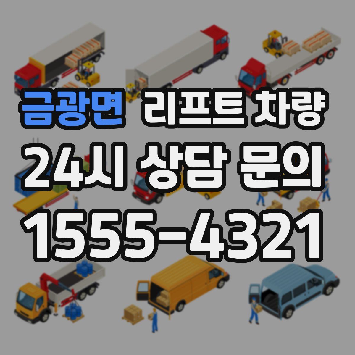 금광면 리프트 차량