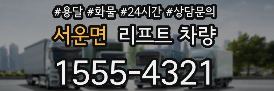 서운면 리프트 차량