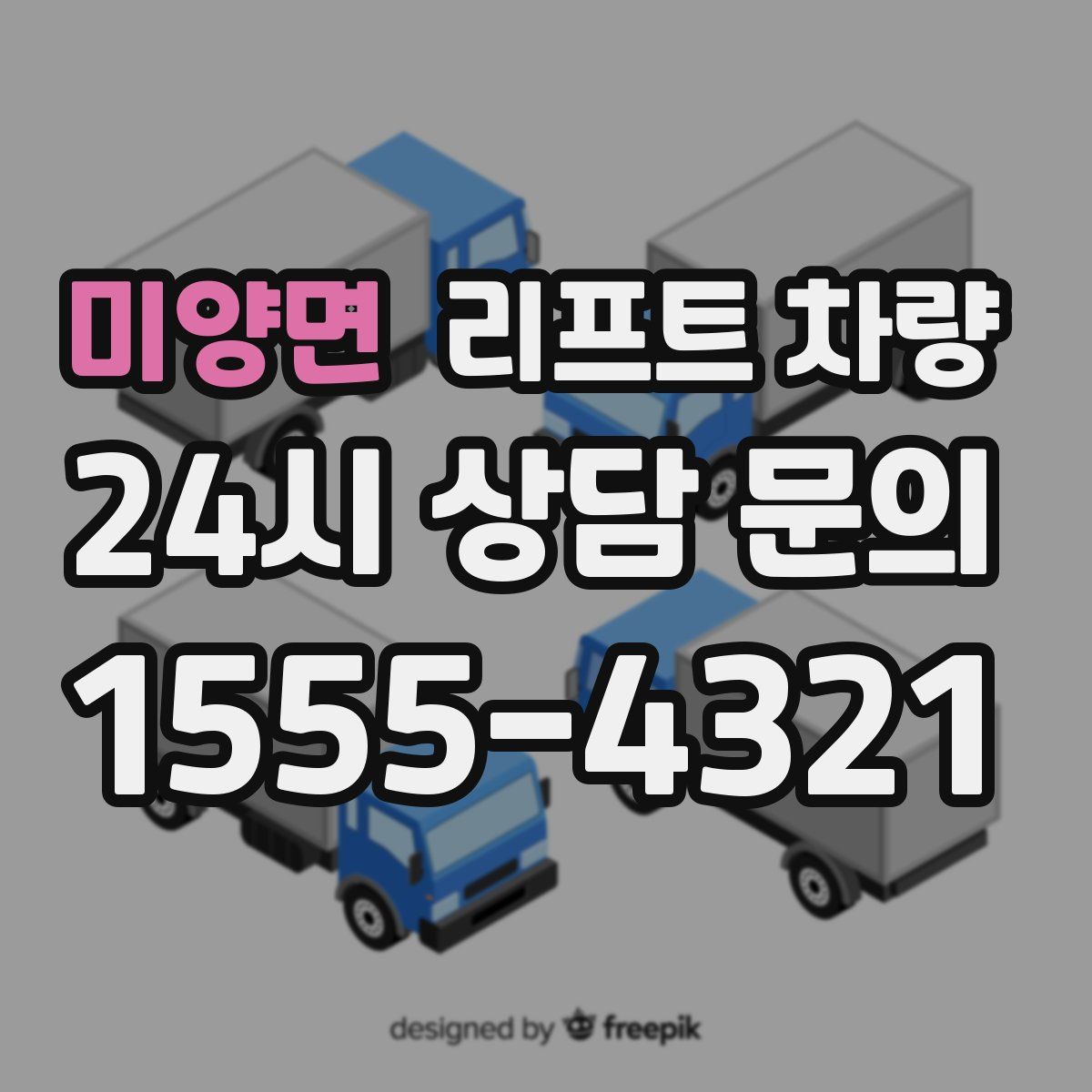 미양면 리프트 차량