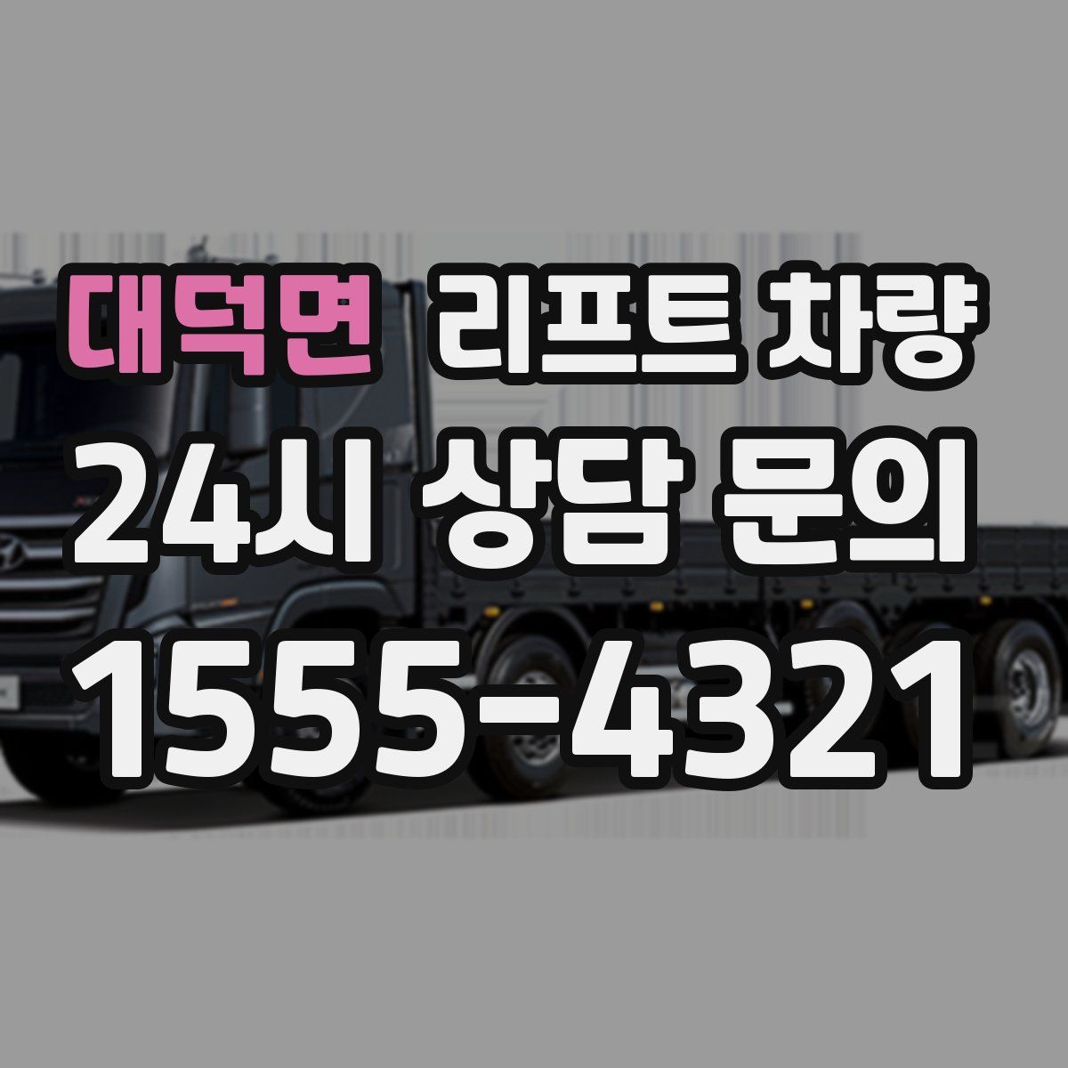 대덕면 리프트 차량