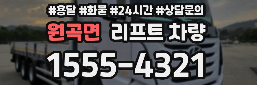 원곡면 리프트 차량